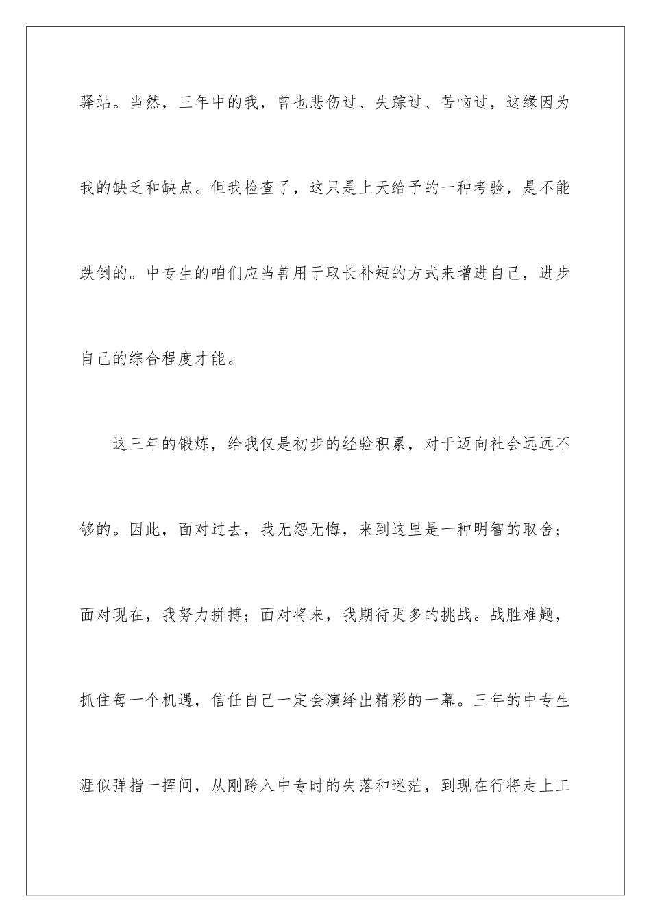 2024年有关中专生自我鉴定范文锦集6篇_第3页