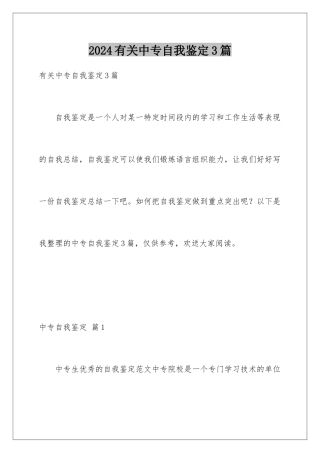 2024年有关中专自我鉴定3篇