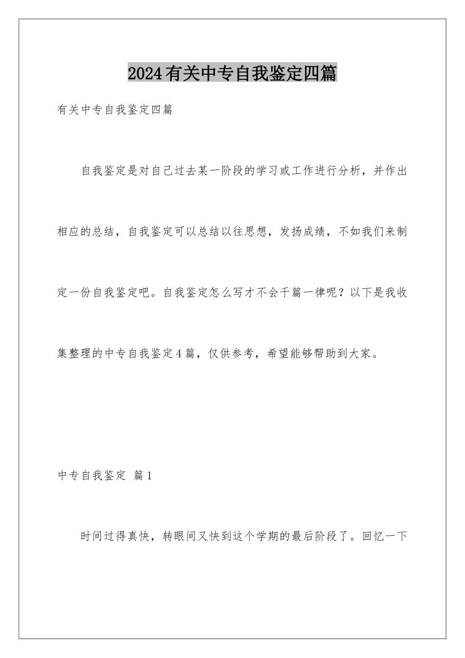 2024年有关中专自我鉴定四篇_第1页
