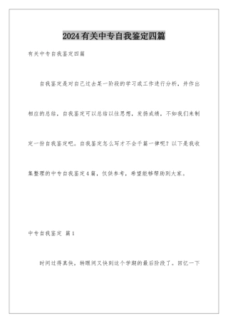 2024年有关中专自我鉴定四篇