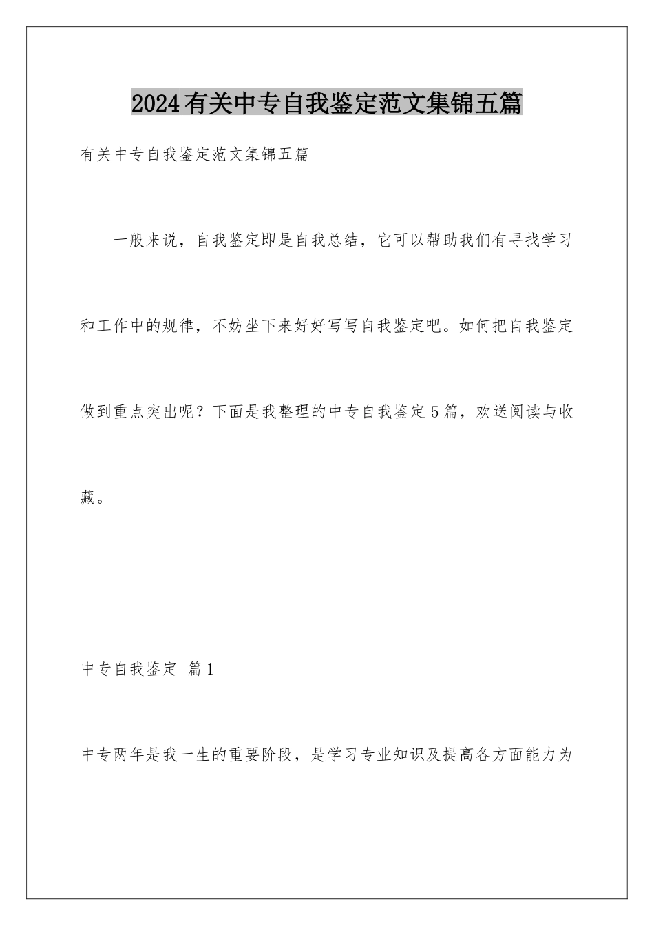 2024年有关中专自我鉴定范文集锦五篇_第1页