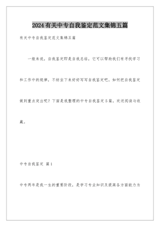 2024年有关中专自我鉴定范文集锦五篇