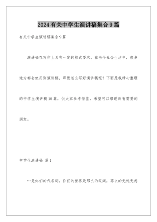 2024年有关中学生演讲稿集合9篇