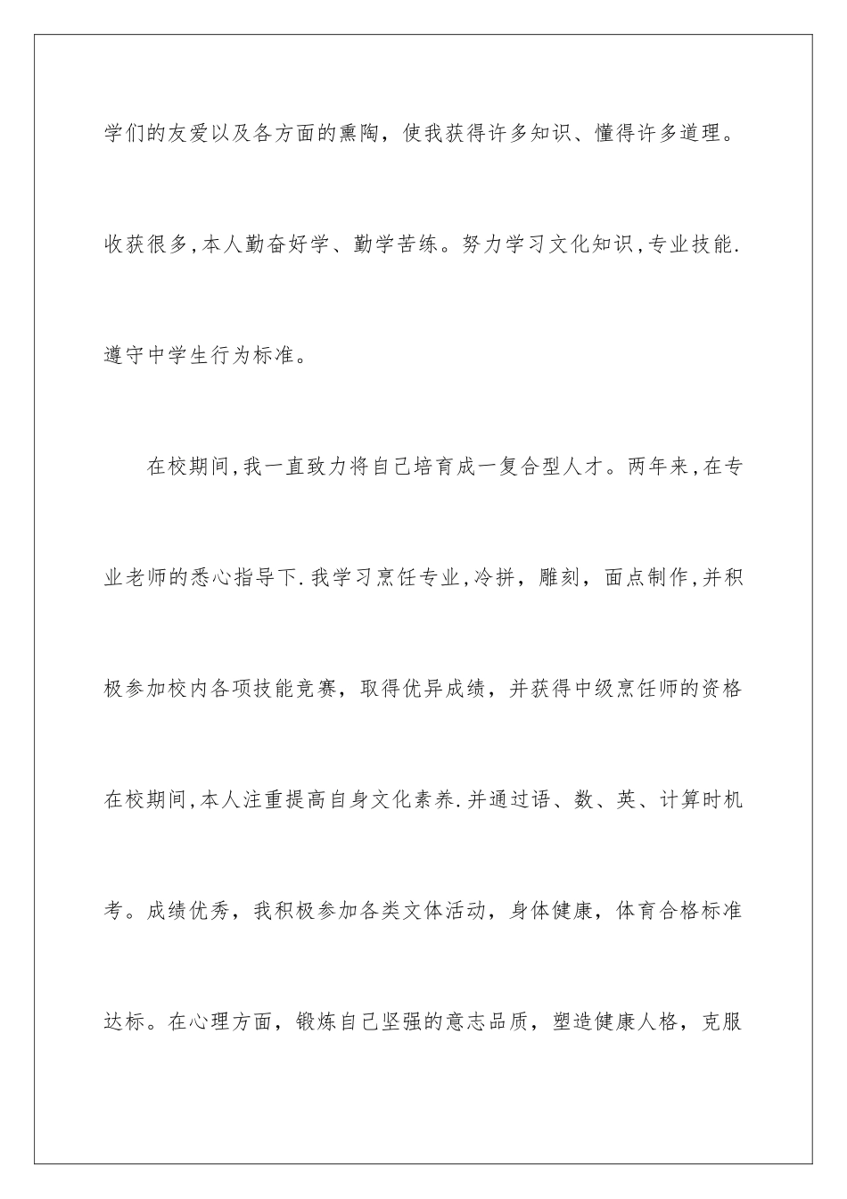 2024年有关中专自我鉴定集锦六篇_第2页