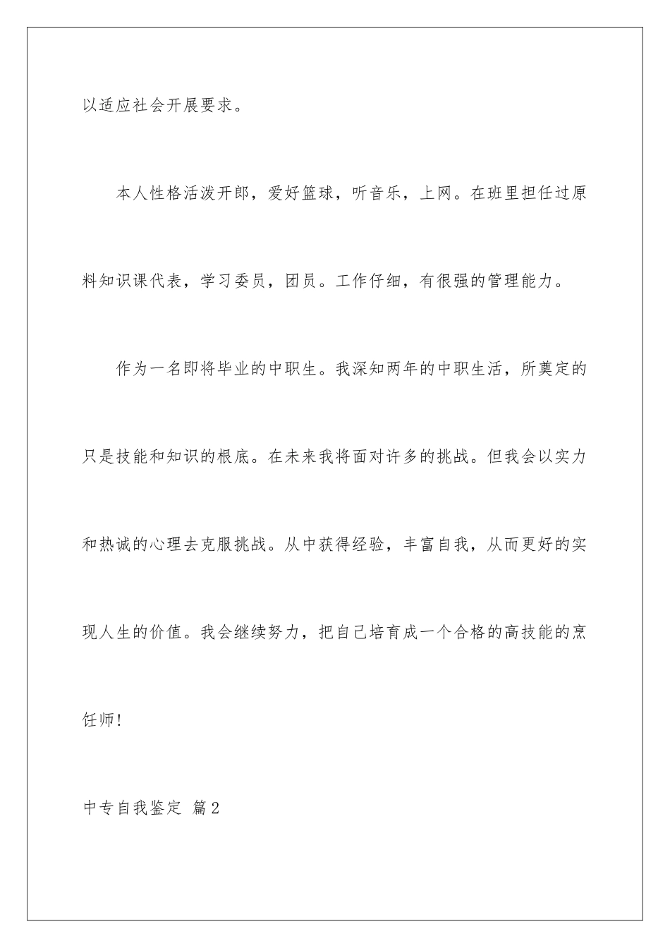 2024年有关中专自我鉴定集锦六篇_第3页