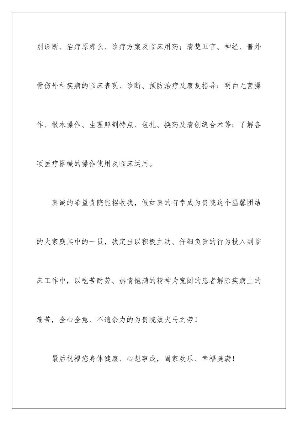 2024年有关中医求职信4篇_第3页