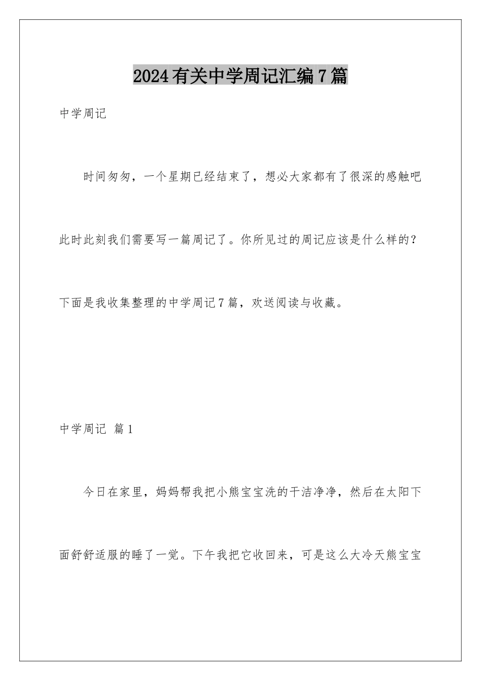 2024年有关中学周记汇编7篇_第1页