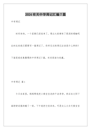 2024年有关中学周记汇编7篇