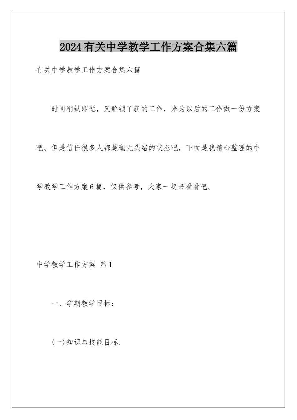 2024年有关中学教学工作计划合集六篇_第1页