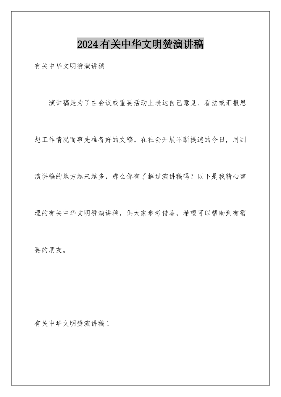 2024年有关中华文明赞演讲稿_第1页