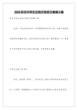 2024年有关中学生自我介绍范文集锦4篇