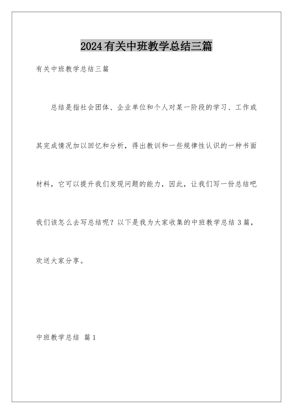 2024年有关中班教学总结三篇_第1页