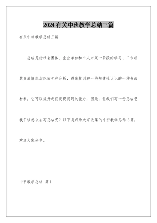 2024年有关中班教学总结三篇