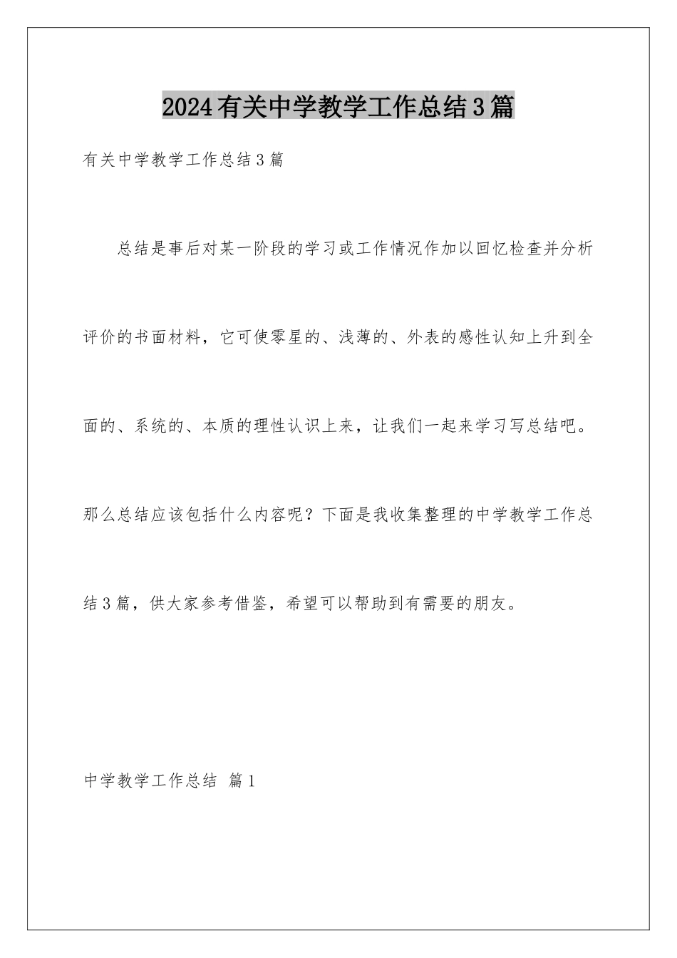 2024年有关中学教学工作总结3篇_第1页