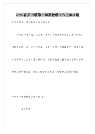 2024年有关中学第一学期教学工作计划3篇