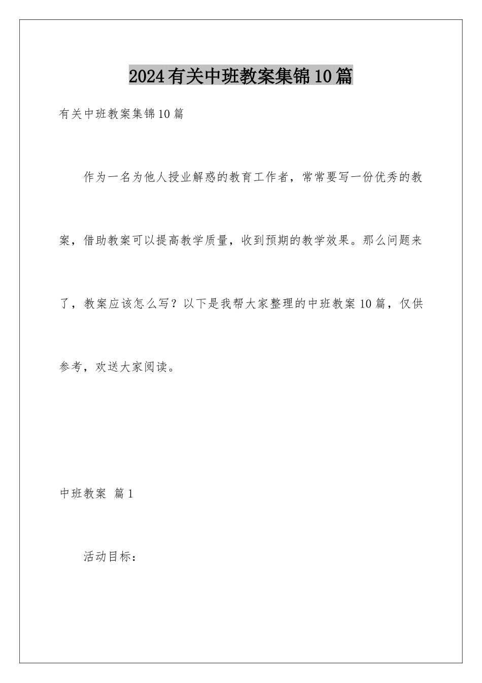 2024年有关中班教案集锦10篇_第1页