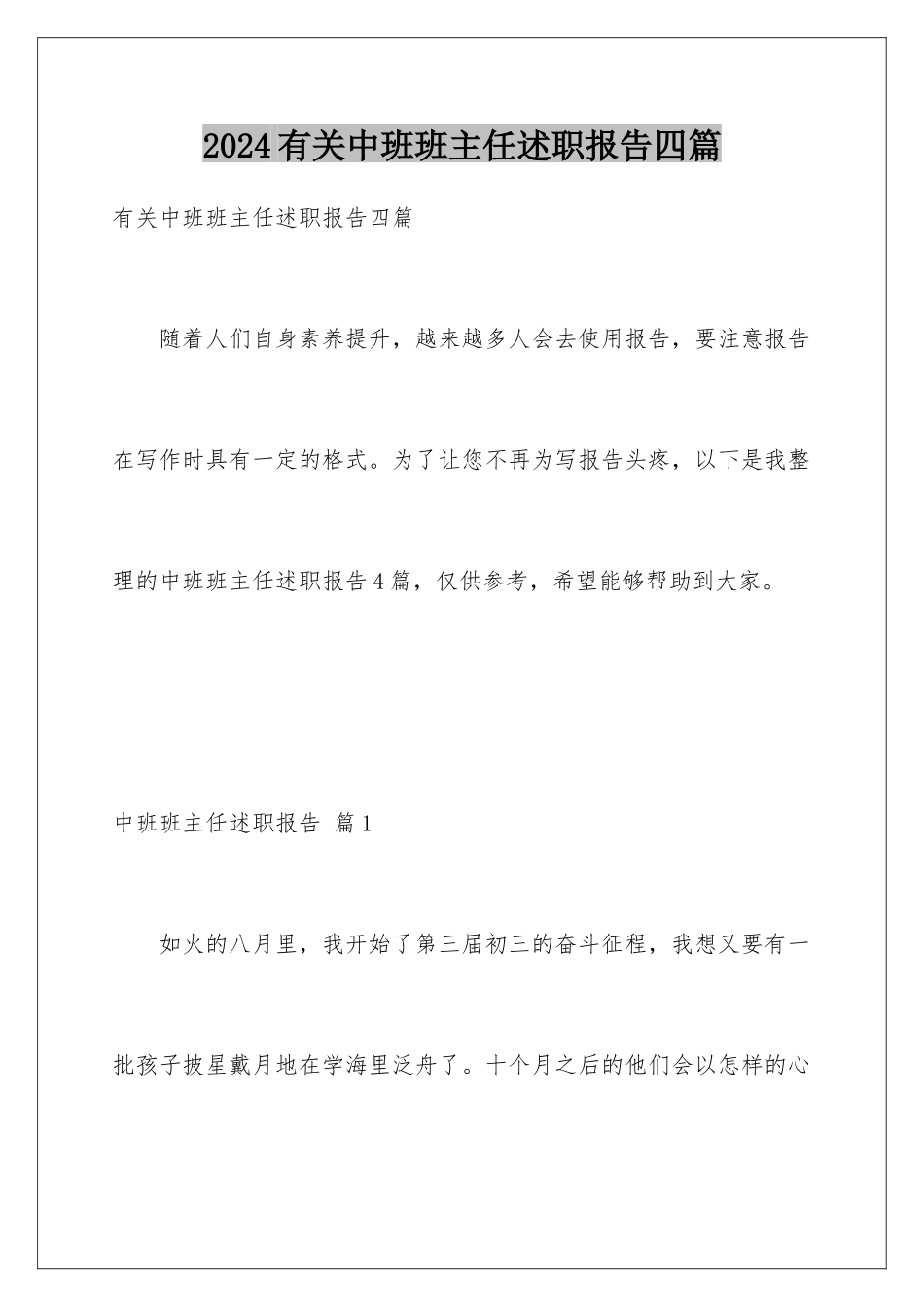 2024年有关中班班主任述职报告四篇_第1页