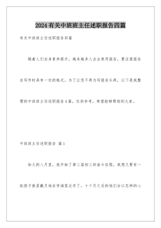 2024年有关中班班主任述职报告四篇