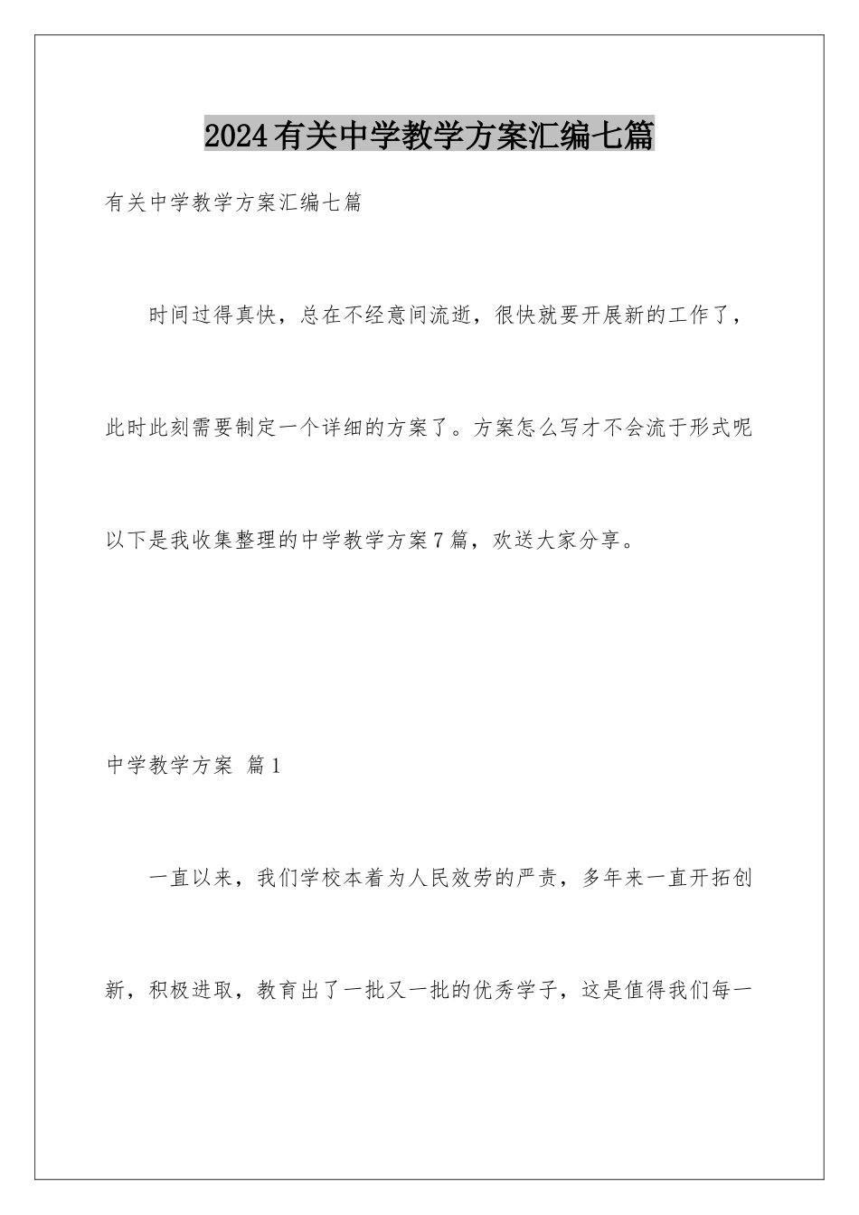 2024年有关中学教学计划汇编七篇_第1页