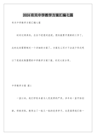 2024年有关中学教学计划汇编七篇