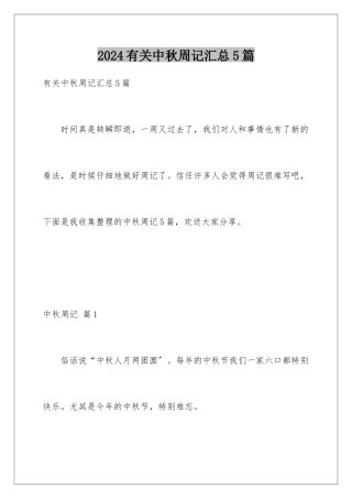 2024年有关中秋周记汇总5篇