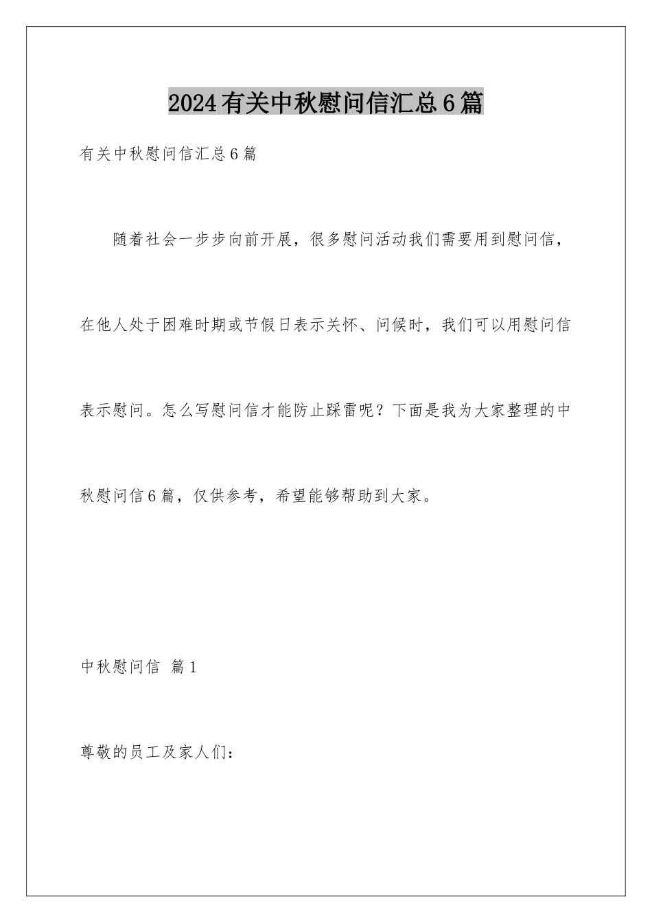 2024年有关中秋慰问信汇总6篇_第1页