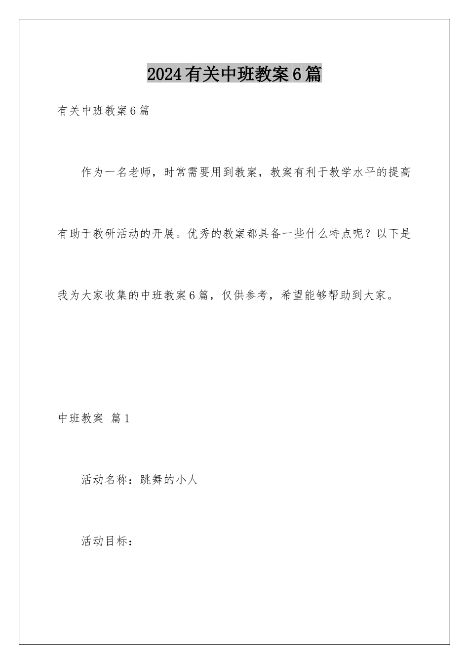 2024年有关中班教案6篇_第1页