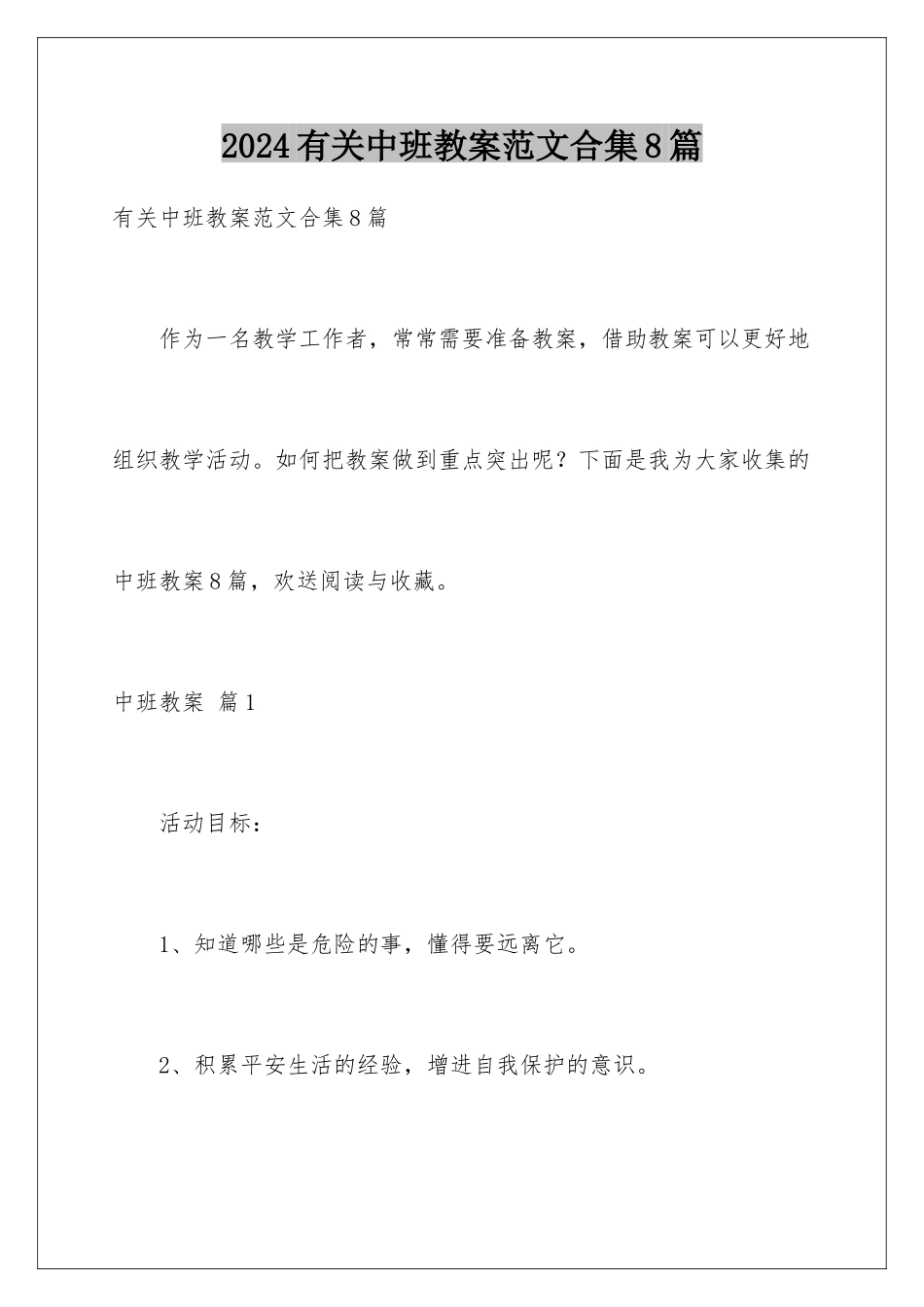 2024年有关中班教案范文合集8篇_第1页