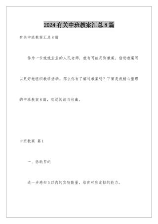 2024年有关中班教案汇总8篇