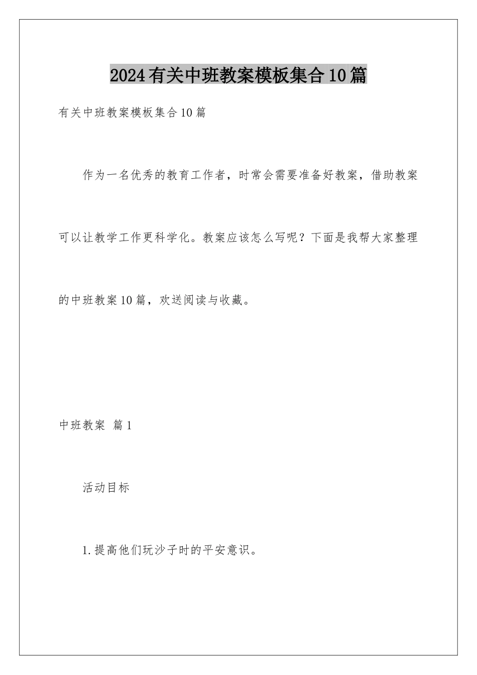 2024年有关中班教案集合10篇_第1页