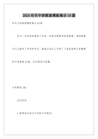 2024年有关中班教案集合10篇