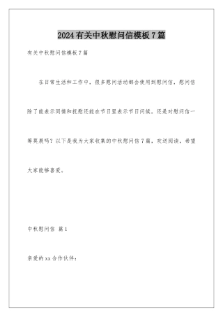 2024年有关中秋慰问信7篇
