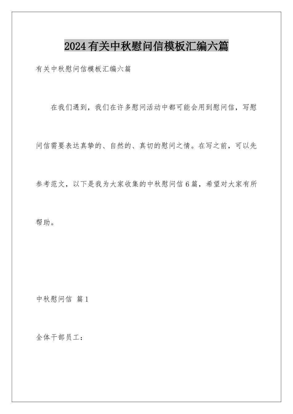 2024年有关中秋慰问信汇编六篇_第1页