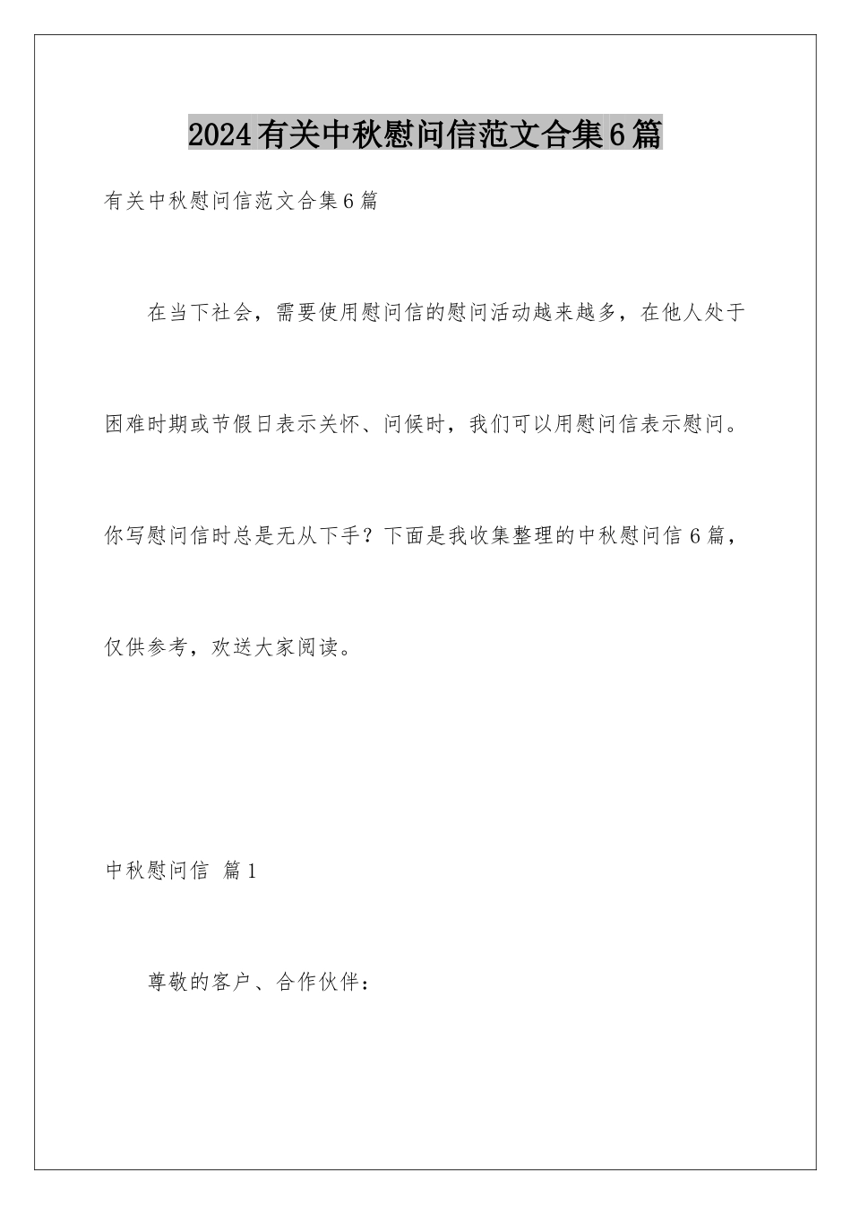 2024年有关中秋慰问信范文合集6篇_第1页