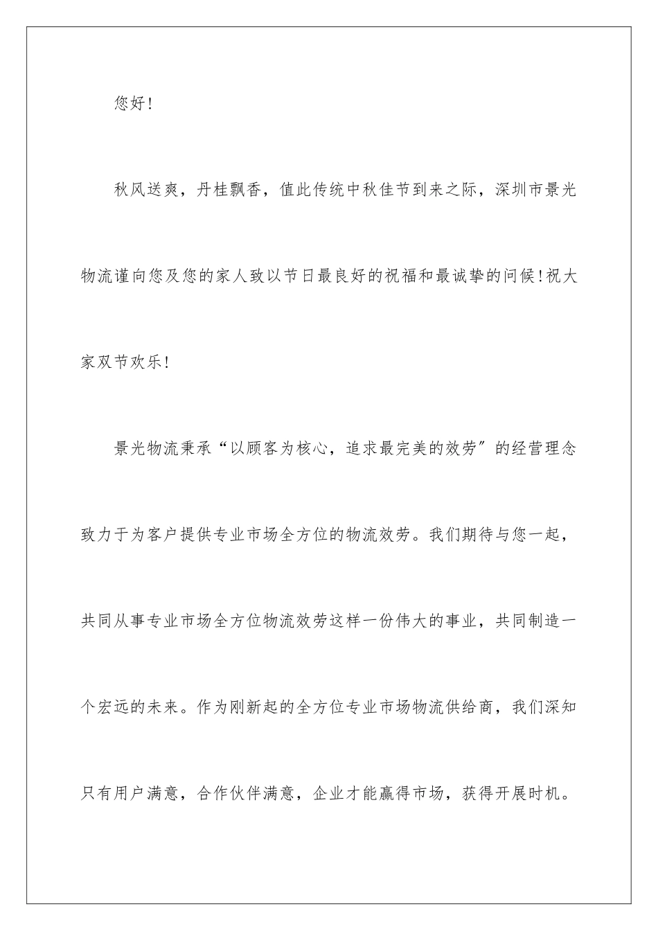 2024年有关中秋慰问信范文合集6篇_第2页