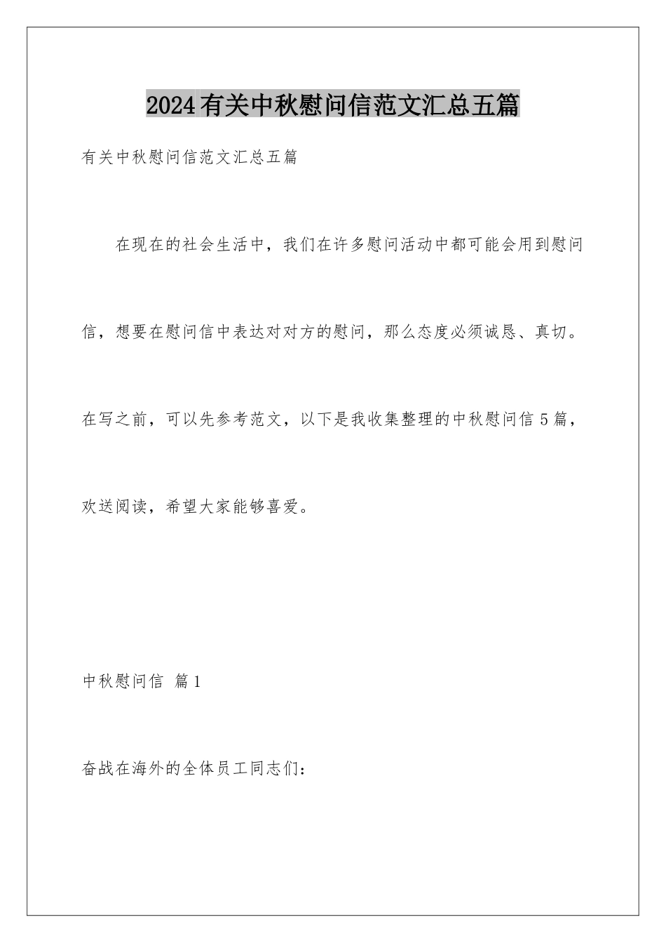2024年有关中秋慰问信范文汇总五篇_第1页