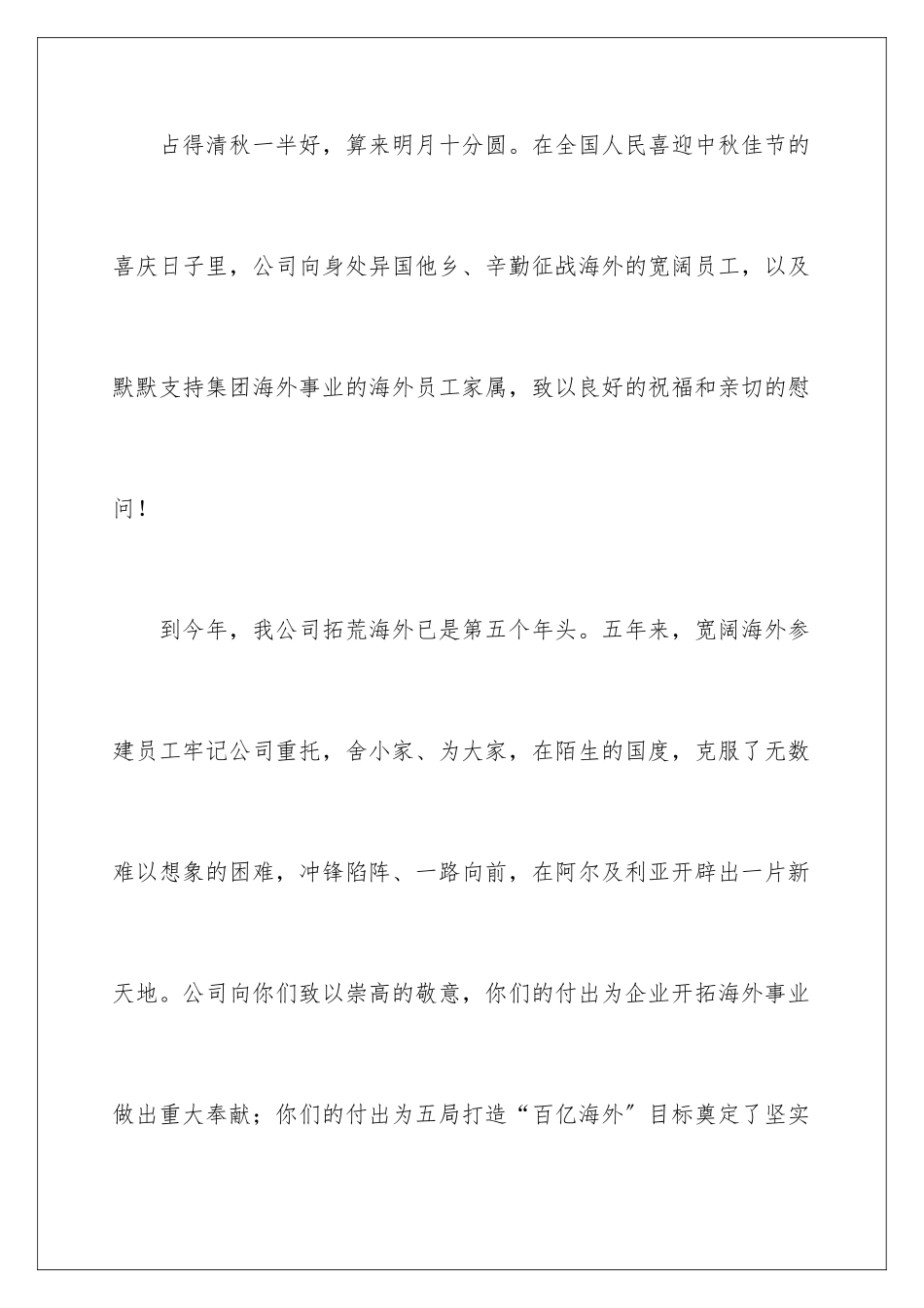 2024年有关中秋慰问信范文汇总五篇_第2页