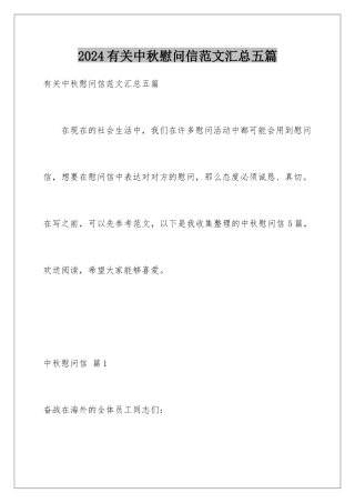 2024年有关中秋慰问信范文汇总五篇