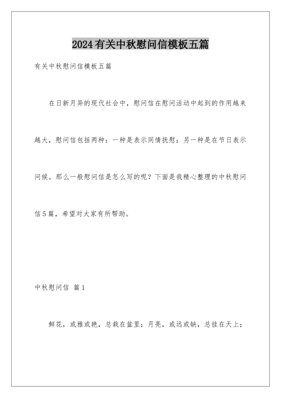 2024年有关中秋慰问信五篇_第1页