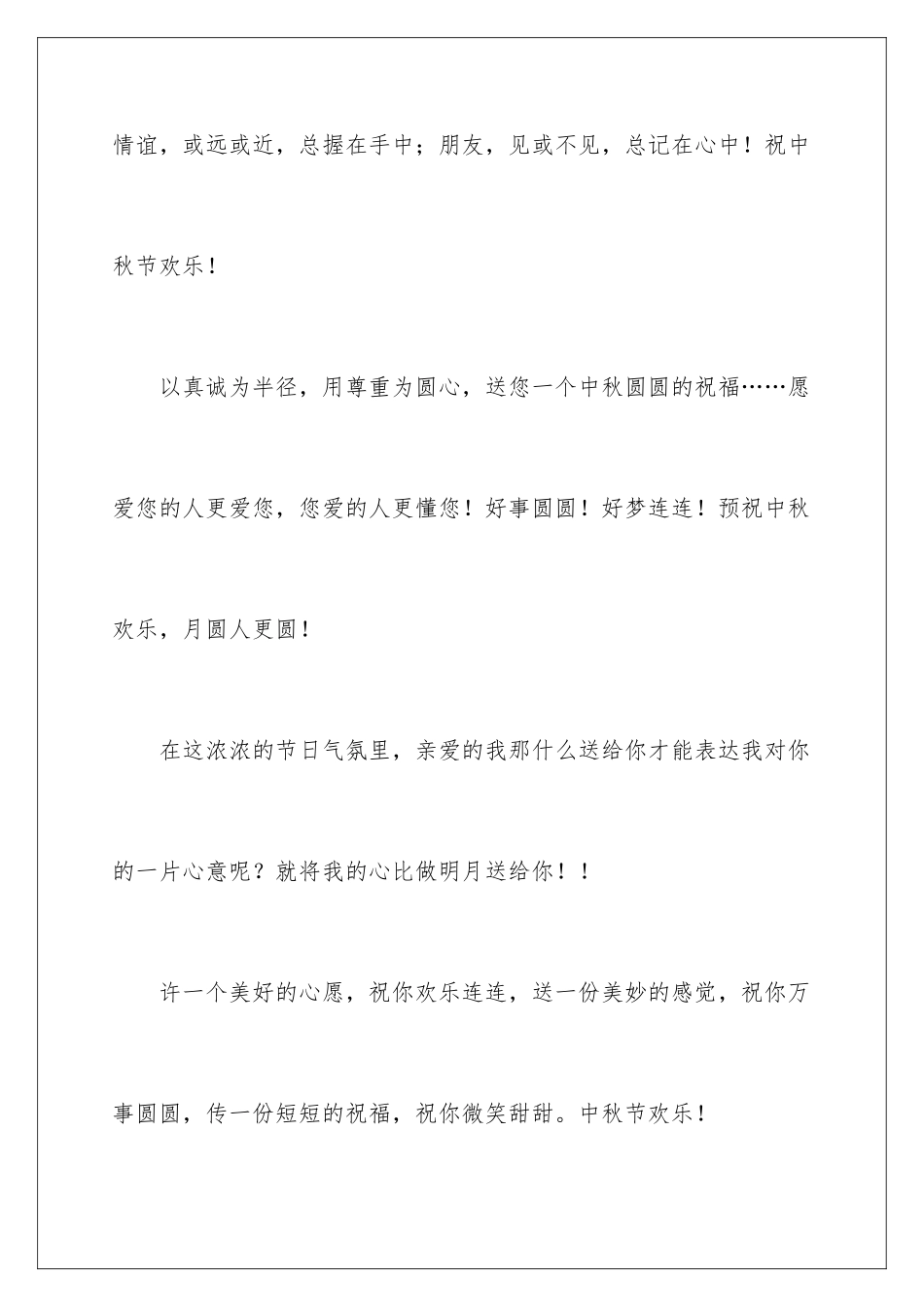 2024年有关中秋慰问信五篇_第2页