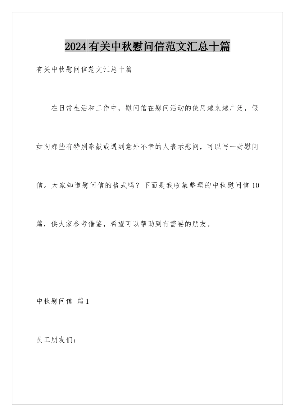 2024年有关中秋慰问信范文汇总十篇_第1页