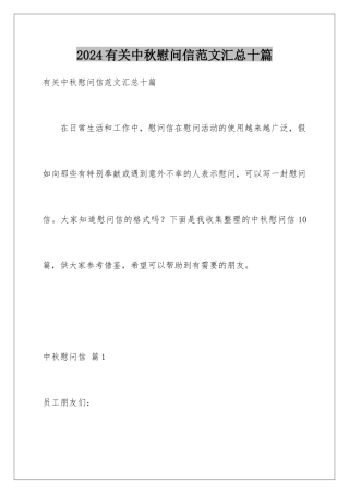 2024年有关中秋慰问信范文汇总十篇