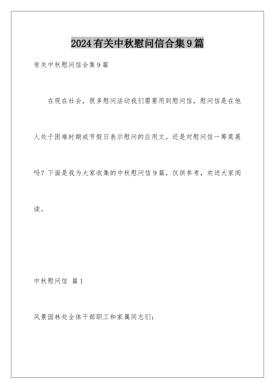 2024年有关中秋慰问信合集9篇_第1页