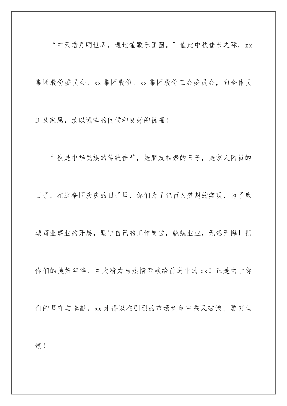 2024年有关中秋慰问信范文九篇_第2页