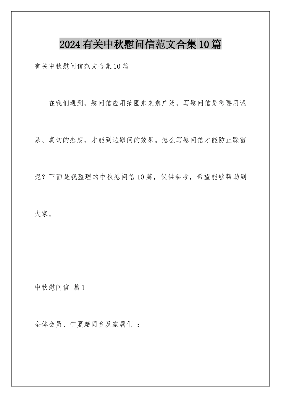 2024年有关中秋慰问信范文合集10篇_第1页