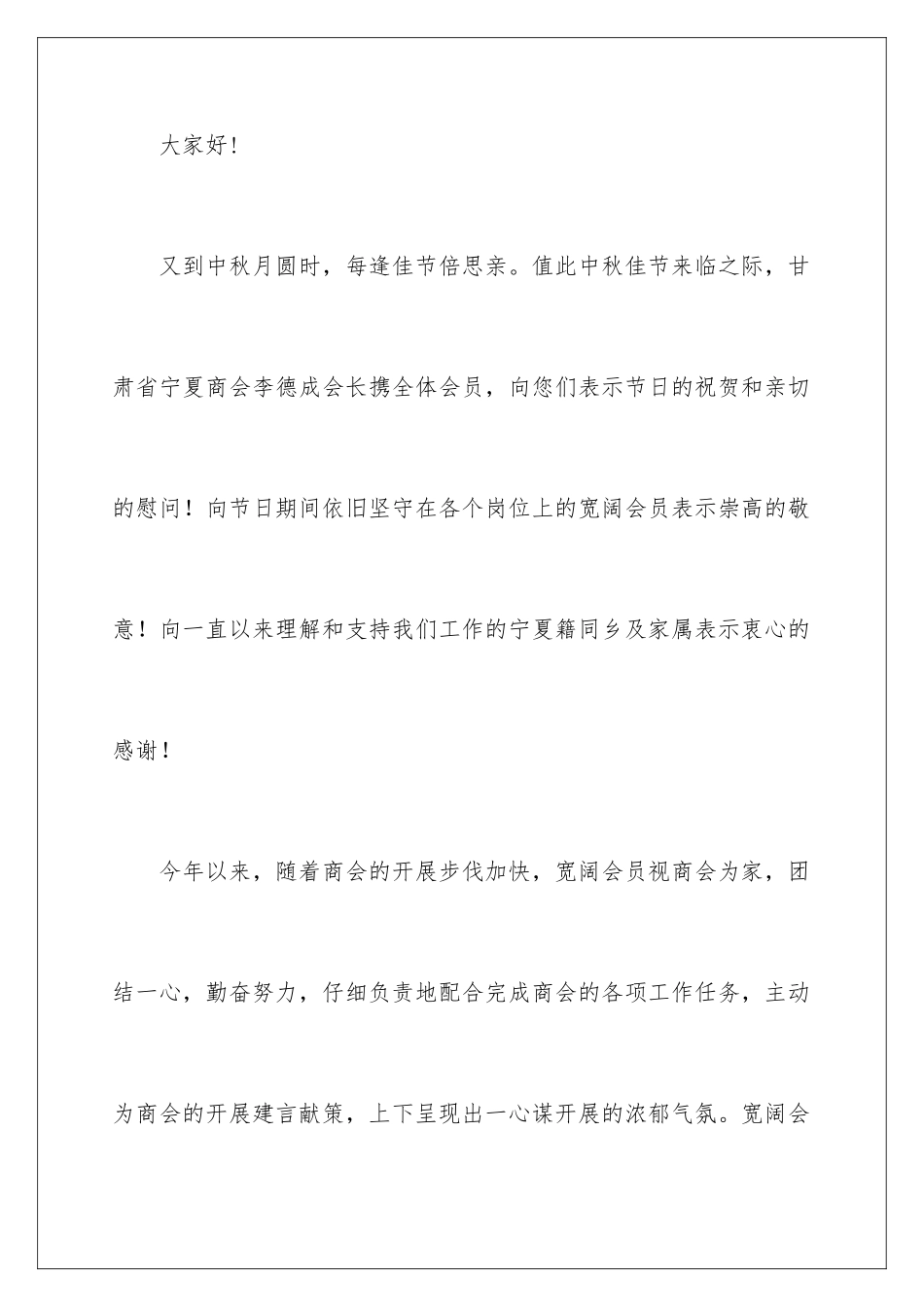 2024年有关中秋慰问信范文合集10篇_第2页