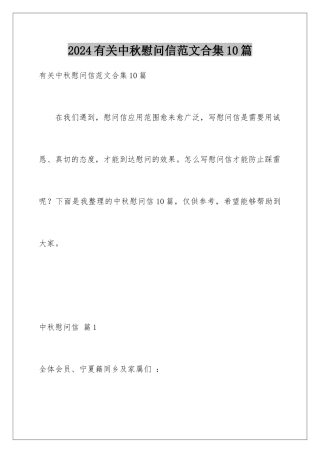 2024年有关中秋慰问信范文合集10篇