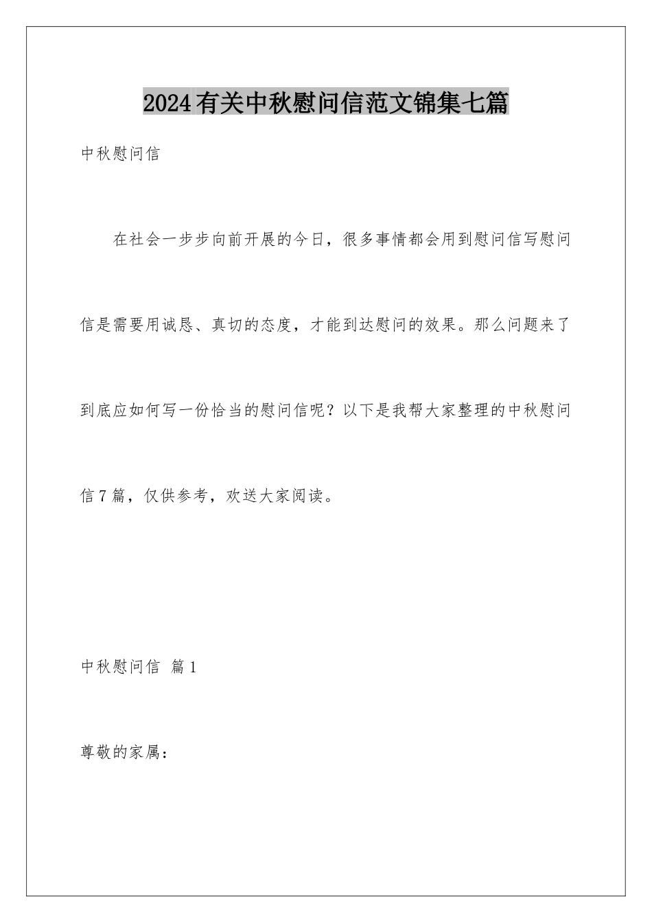 2024年有关中秋慰问信范文锦集七篇_第1页