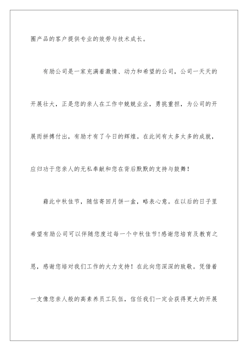 2024年有关中秋慰问信范文锦集七篇_第3页