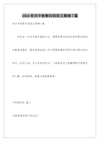 2024年有关中秋慰问信范文集锦7篇